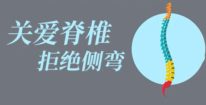 關(guān)愛(ài)脊柱，拒絕側(cè)彎！